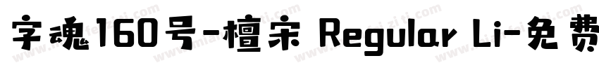 字魂160号-檀宋 Regular Li字体转换